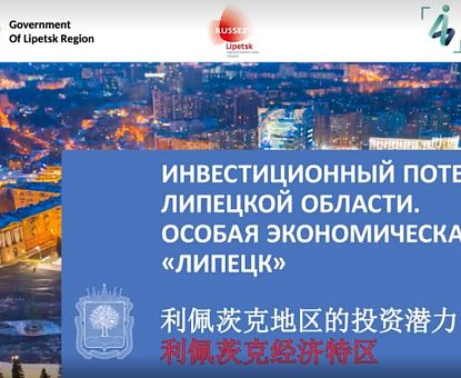 Video presentation of SEZ &quot;Lipetsk&quot; at the International Fair in China